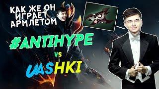 АНТИХАЙП против ЮАШЕК | КАК ЖЕ ОН ИГРАЕТ АРМЛЕТОМ | ANTIHYPE vs UAshki