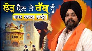 ਕੰਮ ਪੈਣ ਤੇ ਰੱਬ ਯਾਦ ਆ ਜਾਂਦਾ! | Bhai Sarbjit Singh Dhunda | Tegh TV & Radio 2024 | #SSDHUNDA