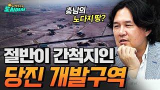 충남 노다지 땅? 당진 개발구역 [김시덕 박사의 도시야사2 #45]