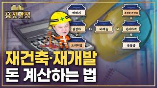 5억짜리 아파트 분담금을 왜 6억이나 더 내야 할까 | 흥청망청