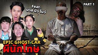 Epic Ghost Car X บาส บิว โบว์ EP.65 พิสูจน์ผี!! ผีนักโทษที่รีสอร์ท (Part 1/2)