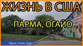 Жизнь в США: Парма, Огайо