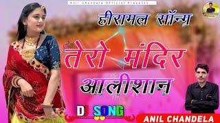 Hiramal Song ~ तेरो मन्दिर आलीशान । Anil Chandela । Rajasthani Dj Song । Marwadi Dj Song । Dj Songs