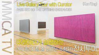 (한/영) 박서보전 라이브 전시투어 | (Kor/Eng) Park Seo Bo  Live Gallery Tour with Curator