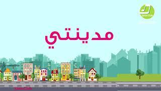 كل يوم امضيه في مدينتي MY CITY SONG