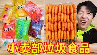 小时候是真抗毒啊！童年妈见打零食大测评！！