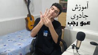 گل یا پوچ ـ آموزش جادوی عمو رجب  (واقعی) قسمت ۲