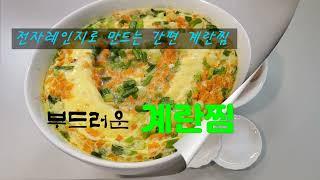 [계란찜] 전자레인지로 부드러운 계란찜 만들기