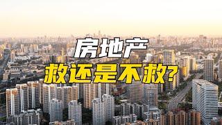 房地产，救还是不救？【汤山老王】