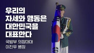 '우리의 자세와 행동은 대한민국을 대표한다' 국방부근무지원단 의장대대 이진우 병장 [2021년 국군영상화보] | 대한민국 국방부