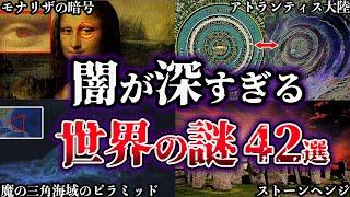 【総集編】闇が深すぎる。未だ解明されていない世界の謎42選【ゆっくり解説】