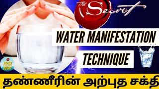 water manifestation technique | law of attraction in tamil | peace buddy