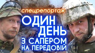 САПЕРИ НА ПЕРЕДОВІЙ: «А цю ми підірвемо» /// Репортаж з Донецької області