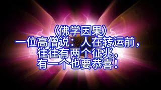 （佛学因果）一位高僧说：人在转运前，往往有两个征兆，有一个也要恭喜！