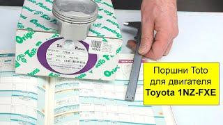 1NZFXE (1.5L) Toyota поршни Toto 1310121020 (T75380STD)