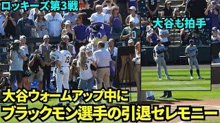 大谷のウォームアップ中にロッキーズのブラックモン選手の引退セレモニー！モニターを見ながら拍手で称える大谷翔平！【現地映像】9月30日ドジャースvsロッキーズ第3戦