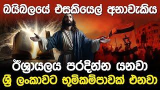 බයිබලයේ එසකියෙල් අනාවැකිය | Ezekiel War in Israel |