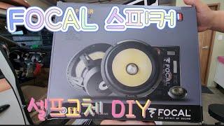 하이리무진 포칼스피커 알갈이 DIY (간단하면서 음질차이)