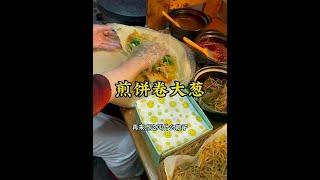 煎饼卷大葱