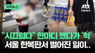 [자막뉴스] "시끄럽다" 한마디 했다가 '헉'…서울 한복판서 벌어진 일 / JTBC News