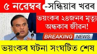 Assamese News Today | 5 November 2024 | Assamese Big Breaking News | Assamese News Live/TodaySonapur