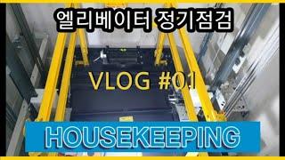 [엘리베이터] 정기점검 브이로그(V-LOG) 하우스키핑 HOUSEKIPPING