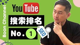 【YouTube教學】使用Tubebuddy 讓你的影片搜索排名第一 I 手把手教你使用 Tubebuddy 做好SEO優化在 YouTube賺錢