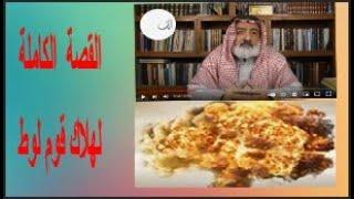 القصة الكاملة لهلاك وزوال قوم لوط - آيات بين يديك - عبد المجيد العرابلي