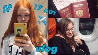 vlog летим одни с подругой в Барселону/ мне 17!