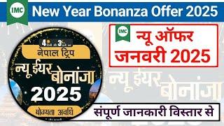 IMC Offer January Bonanza 2025 || IMC ऑफर न्यू ईयर बोनांजा ऑफर 2025 || IMC Offer January 2025