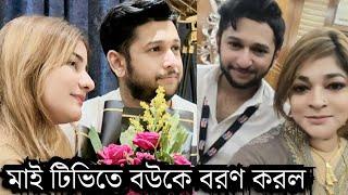 প্রথমবার মাই টিভির অফিসে গেল আফ্রিদির বউ রিসা! দেখুন বউকে বরণ করে নিল আফ্রিদি