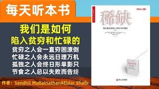 稀缺 我们是如何陷入贫穷和忙碌的 听世界 每天听本书 摆脱贫穷 摆脱忙碌 如何从稀缺走向富足