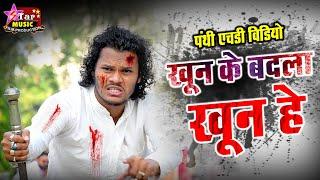 Panthi Video खून के बदला खून हे // Khun Ke Badala Khun He // Akash Anant Iswar Baghel - 9691769789