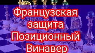 Француская защита(Позиционный Винавер--За чёрных).Толуш-Ботвинник.0-1.