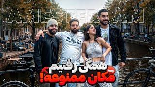 رفتیم مکان ممنوعه تو هلند!!AMESTERDAM VLOG