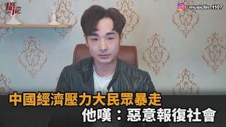 惡意報復！中國經濟壓力大「民眾靠傷人發洩」　他嘆：社會戾氣越來越重－全民話燒