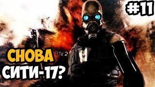 ВОЗВРАЩЕНИЕ В СИТИ-17? ► Half-Life 2: Episode Three Эпизод 3 Прохождение На Русском - Часть 11