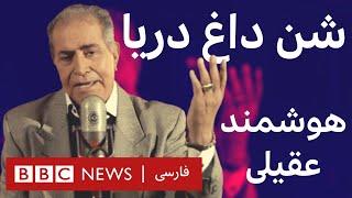 هوشمند عقيلى: شن داغ دريا