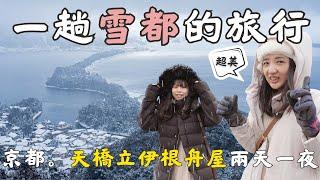 日本最強寒流京都下大雪了！天橋立伊根舟屋日本最美漁村美呆了️琵琶湖環湖雪地自駕兩天一夜｜福岡女孩京都自由行必去景點ep51