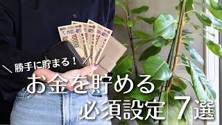 【フルVer.】お金を貯めるための必須設定７選｜ミニマリストの貯まる仕組みづくり｜30代共働き夫婦の節約/貯金/家計管理