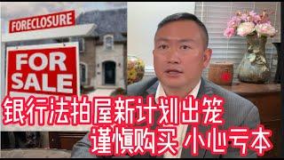 美國銀行法拍屋2023新計劃出來了，大家購買法拍房一定要謹慎，一不小心就會虧！Be care to buy foreclosure house in 2023!【美國看房二十年】