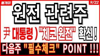 원전 관련주 - 尹 대통령 ) "체코 원전"  확신 ! 원전주 원전관련주 주가 주가전망 목표가 두산에너빌리티 우리기술 한전산업 우진엔텍 보성파워텍 에너토크 주식전망 불개미