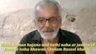 ustad kaman hajano and sathi noha at janaza of Noha khawan Ghulam Rasool khaki .kalam johar shah