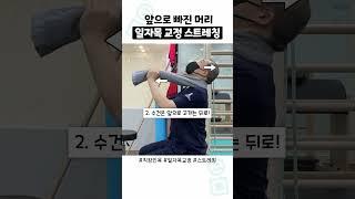 일자목·거북목 교정 스트레칭 이거 하나로!