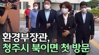 환경부장관 '소각장 마을' 북이면 첫 방문ㅣMBC충북NEWS