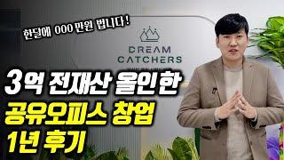 공유오피스 창업하기 전 2가지만 기억하세요.(드림캐쳐스)