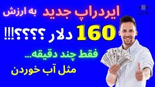 ایردراپ 160 دلاری | فقط چند دقیقه زمان بذار | مثل آب خوردن کسب درآمد کردن ممکنه؟؟