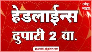 ABP Majha Marathi News Headlines 2 PM TOP Headlines 2PM 10 March 2025