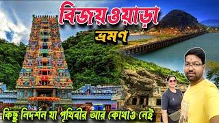 দক্ষিণ ভারত ভ্রমণ। Vijayawada Tourist Places In Bengali। South India Tour Plan In Bengali