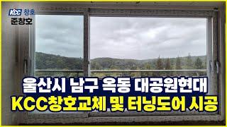 #울산샷시 남구 옥동 대공원현대 KCC 창호교체 완료 